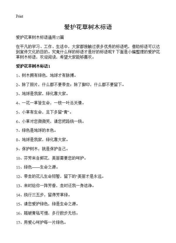爱护花草树木标语