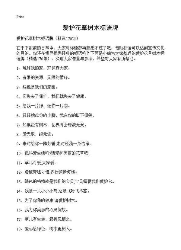 爱护花草树木标语牌170篇