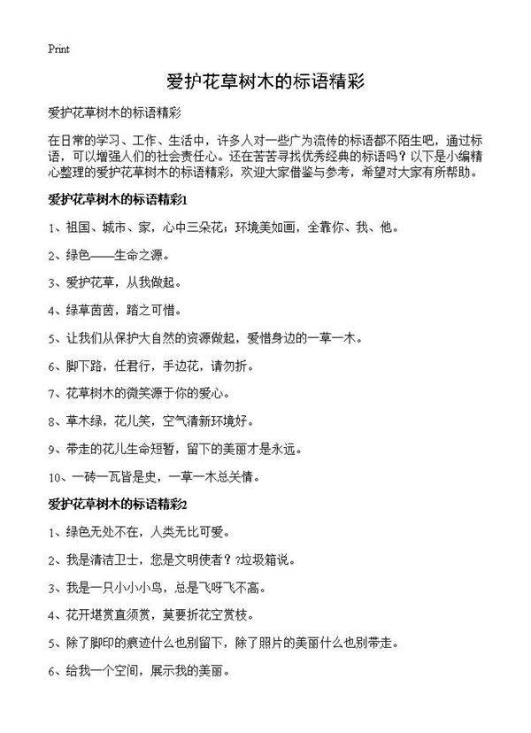 爱护花草树木的标语精彩