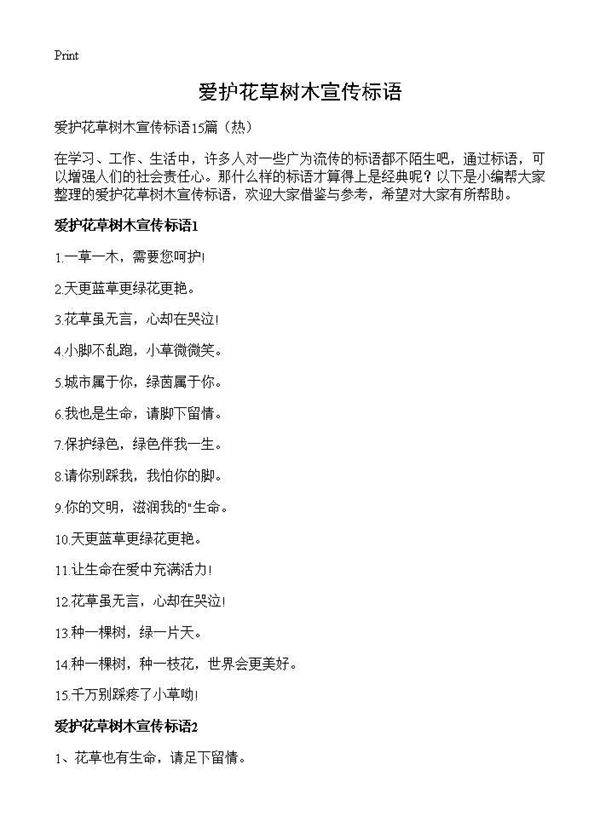 爱护花草树木宣传标语