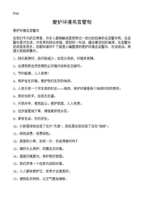 爱护环境名言警句