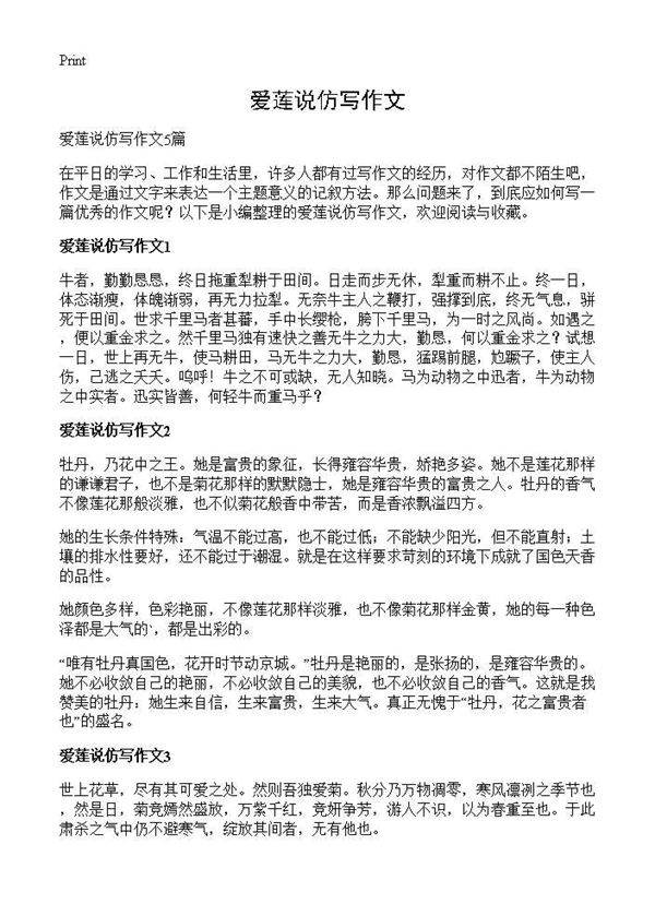 爱莲说仿写作文