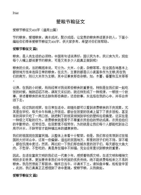 爱粮节粮征文22篇