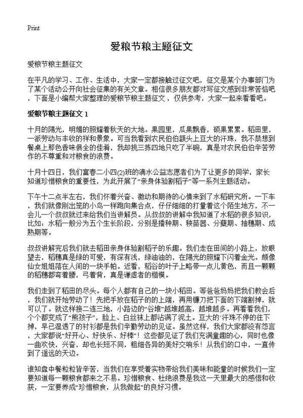 爱粮节粮主题征文