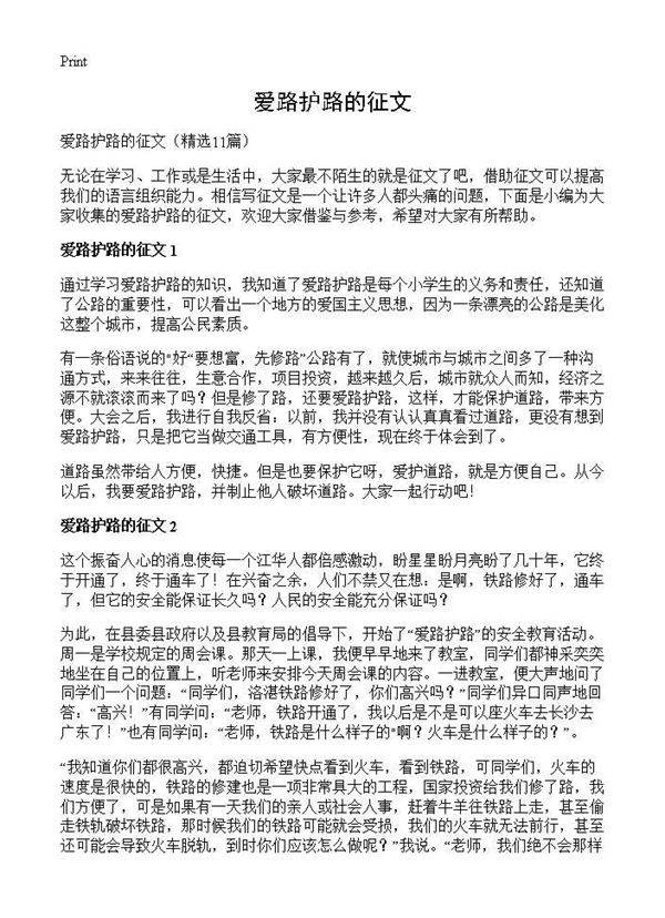 爱路护路的征文11篇