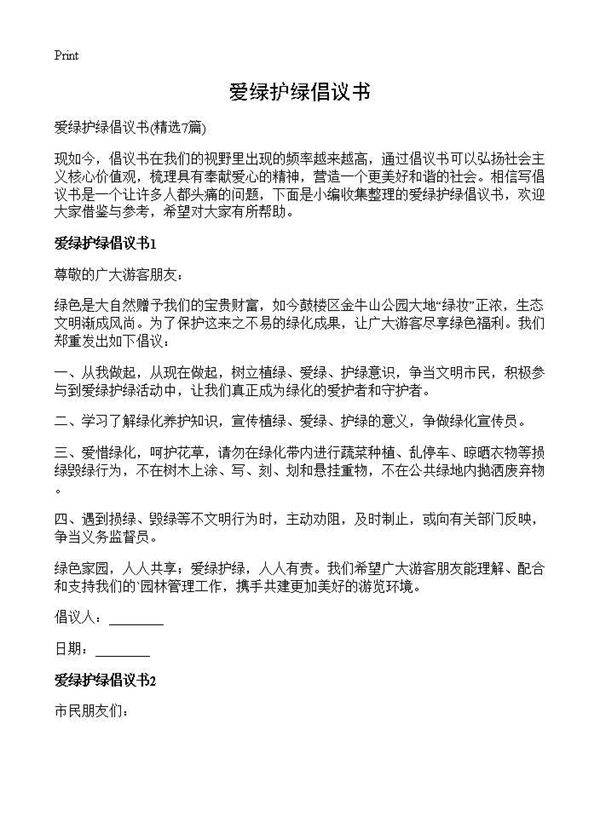 爱绿护绿倡议书7篇