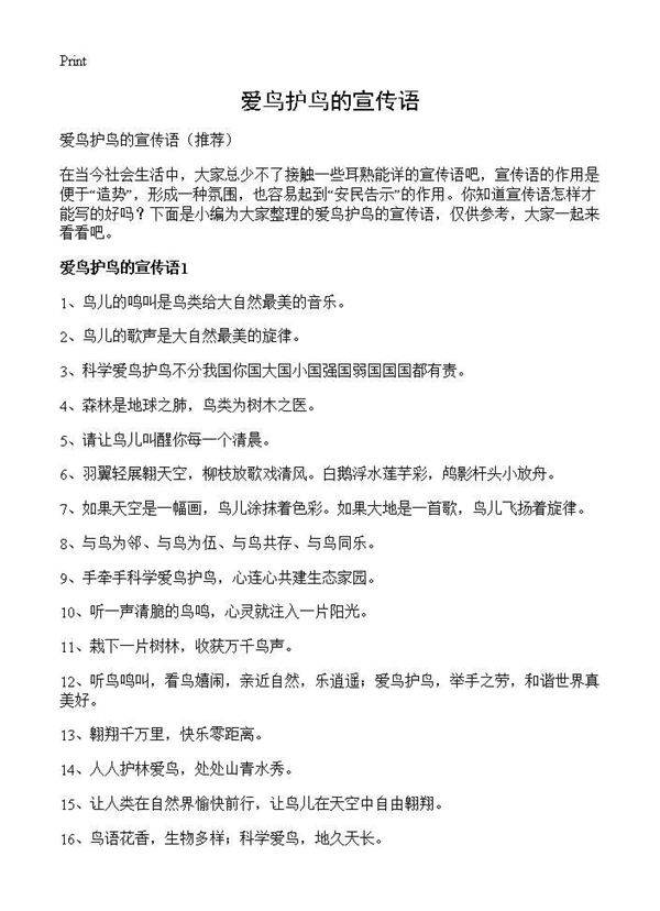 爱鸟护鸟的宣传语