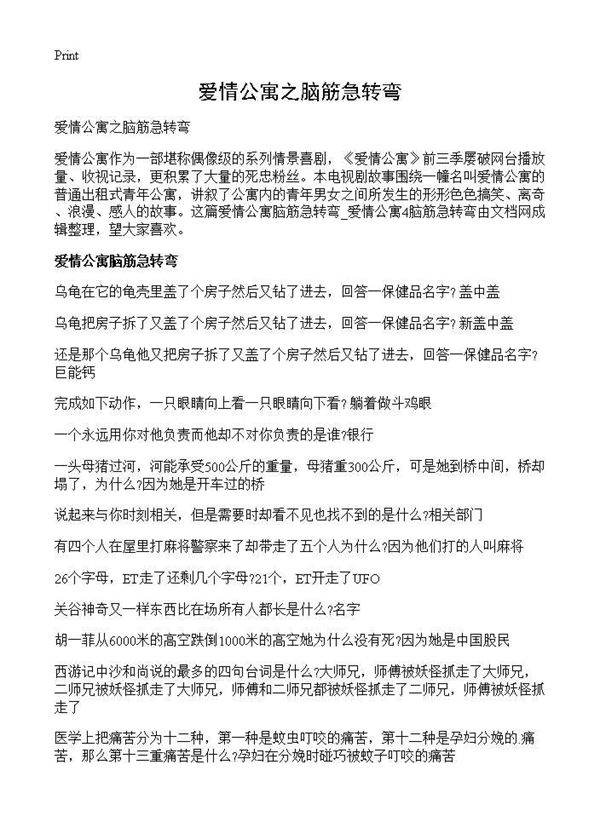 爱情公寓之脑筋急转弯