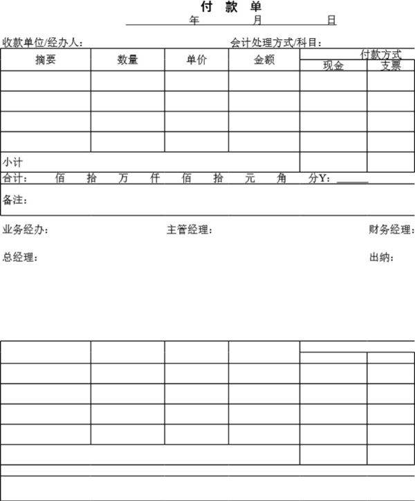 收付款单