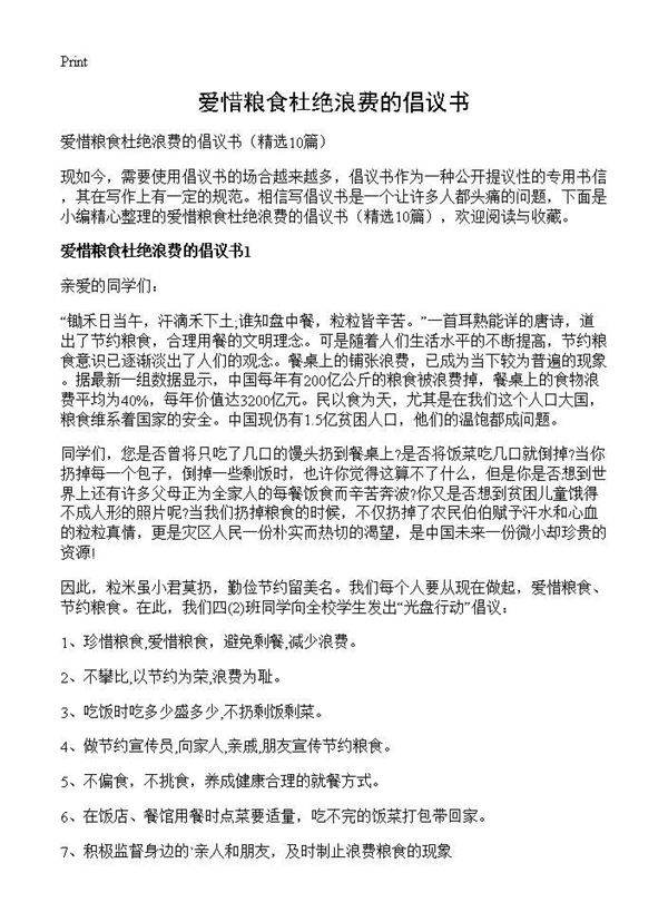 爱惜粮食杜绝浪费的倡议书10篇