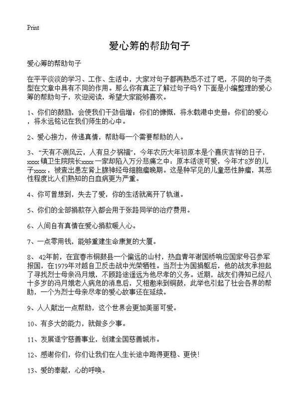 爱心筹的帮助句子