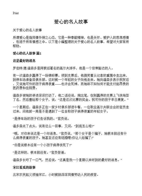 爱心的名人故事