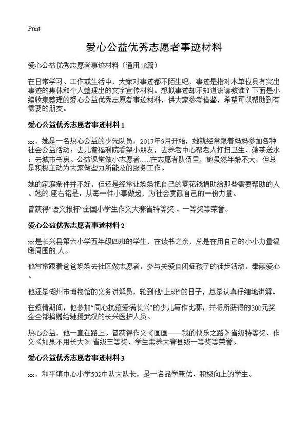 爱心公益优秀志愿者事迹材料18篇
