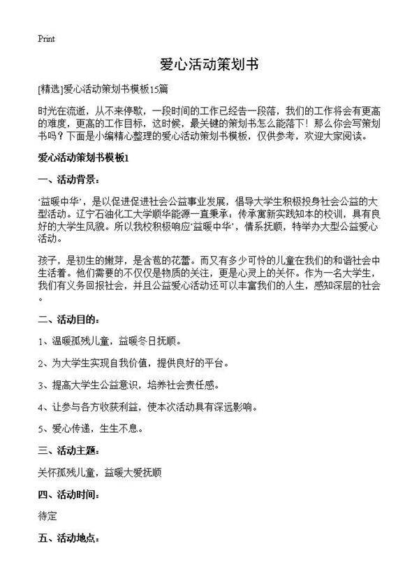 爱心活动策划书