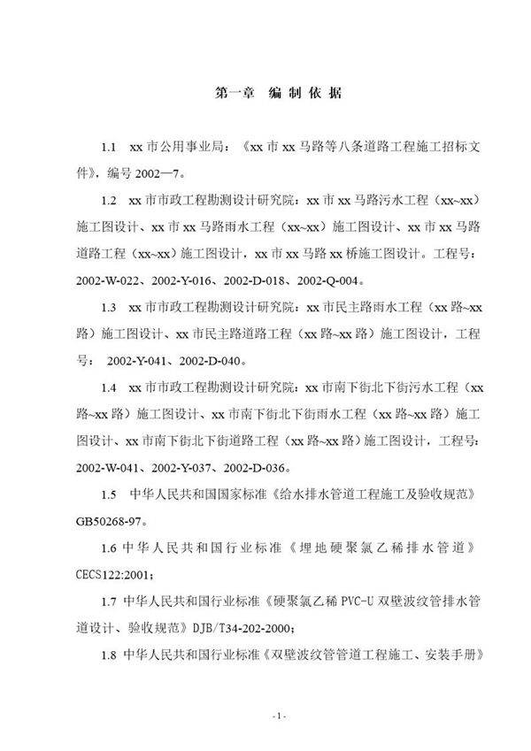 某市政八条道路工程(投标)施工组织设计