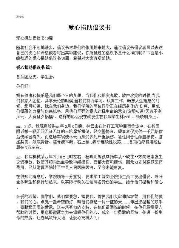 爱心捐助倡议书