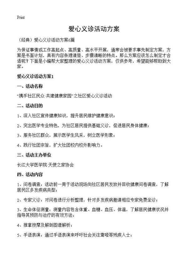 爱心义诊活动方案