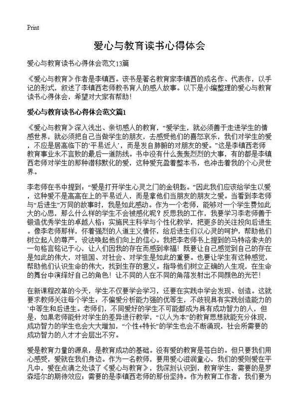 爱心与教育读书心得体会