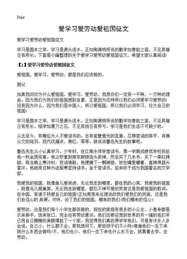 爱学习爱劳动爱祖国征文