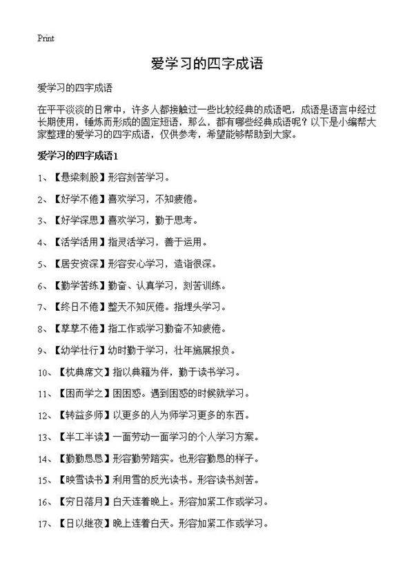 爱学习的四字成语