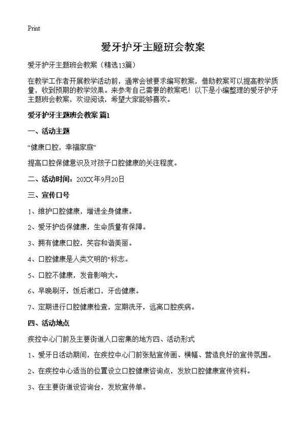 爱牙护牙主题班会教案13篇
