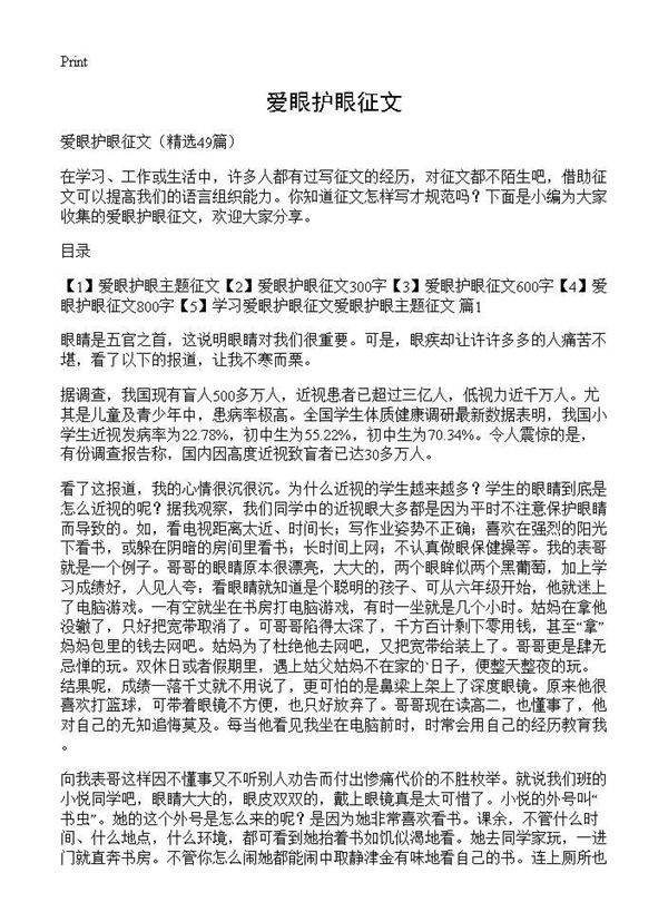 爱眼护眼征文49篇