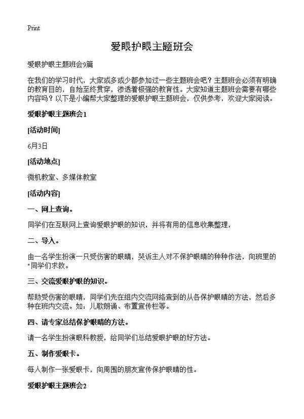 爱眼护眼主题班会