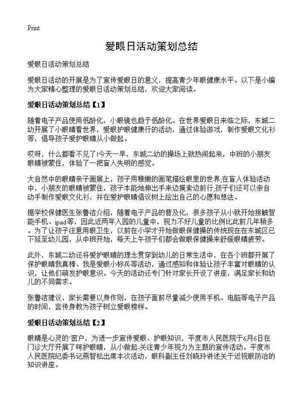 爱眼日活动策划总结