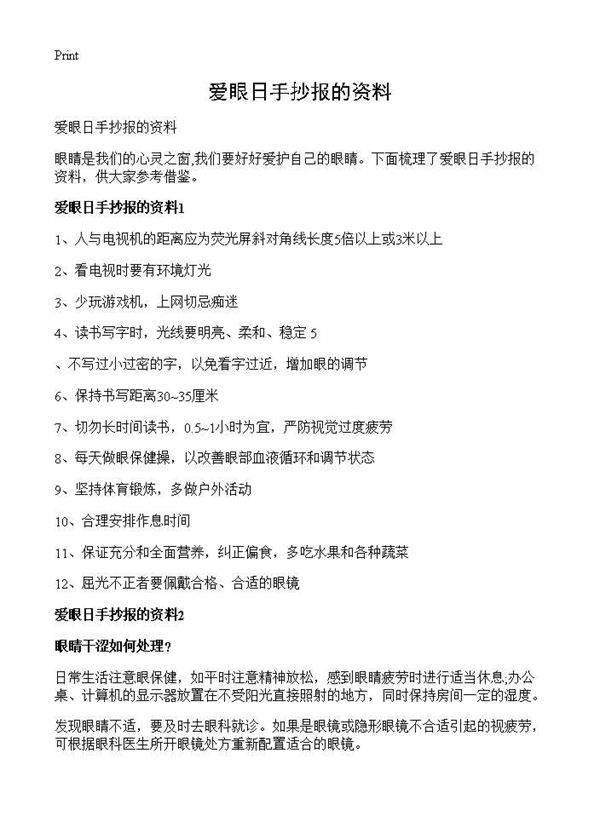 爱眼日手抄报的资料