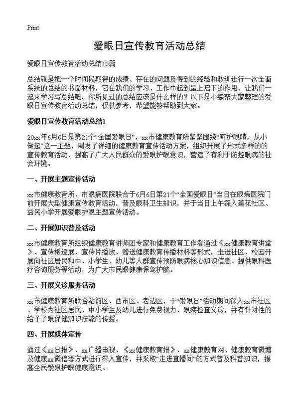 爱眼日宣传教育活动总结