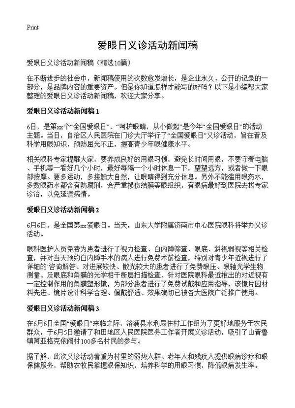 爱眼日义诊活动新闻稿10篇