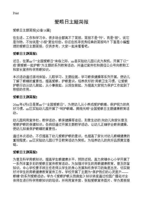 爱眼日主题简报16篇