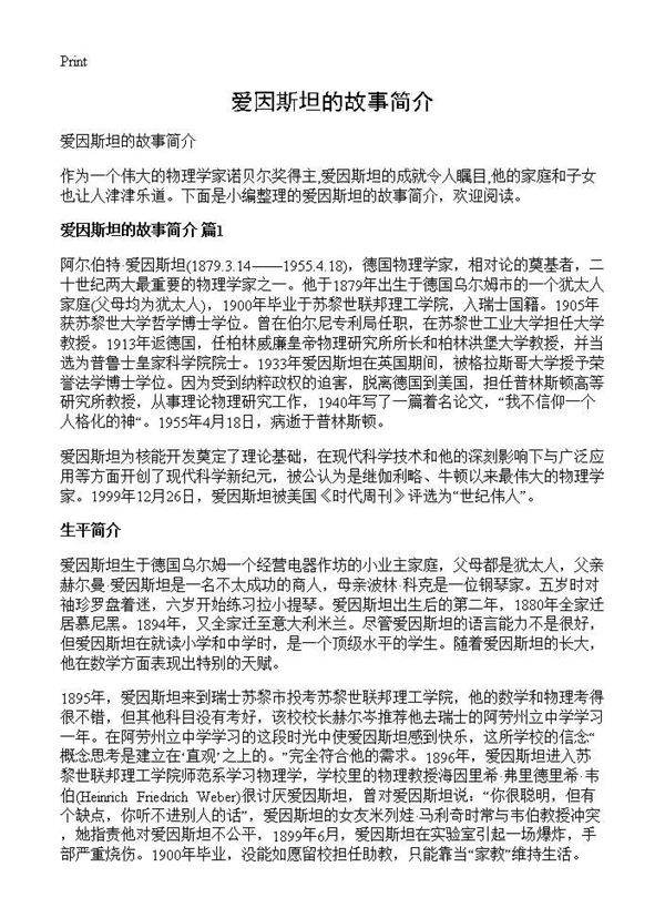 爱因斯坦的故事简介