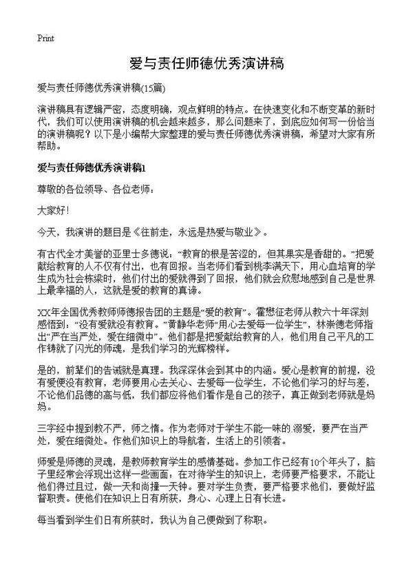 爱与责任师德优秀演讲稿15篇