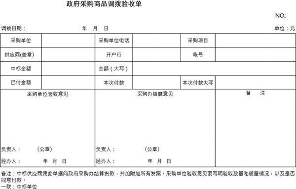 政府采购商品调拨验收单