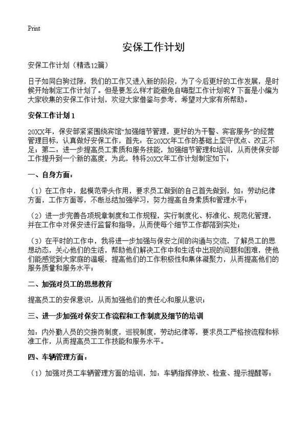 安保工作计划12篇