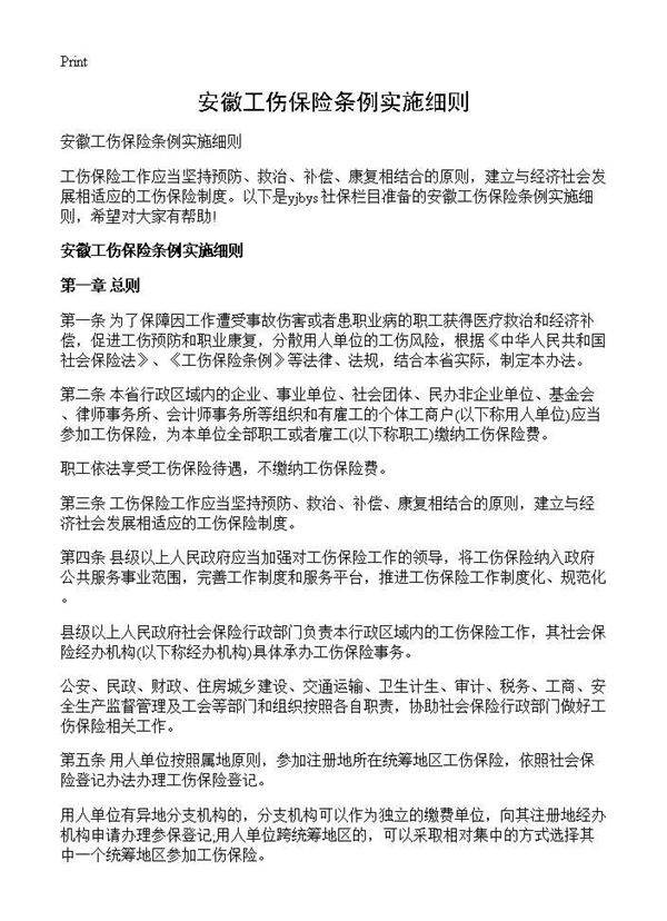 安徽工伤保险条例实施细则