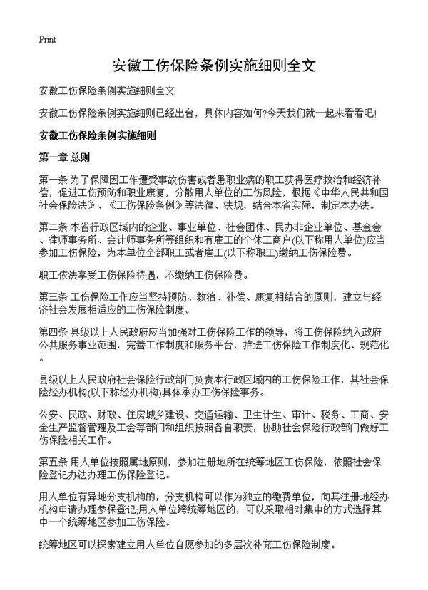 安徽工伤保险条例实施细则全文