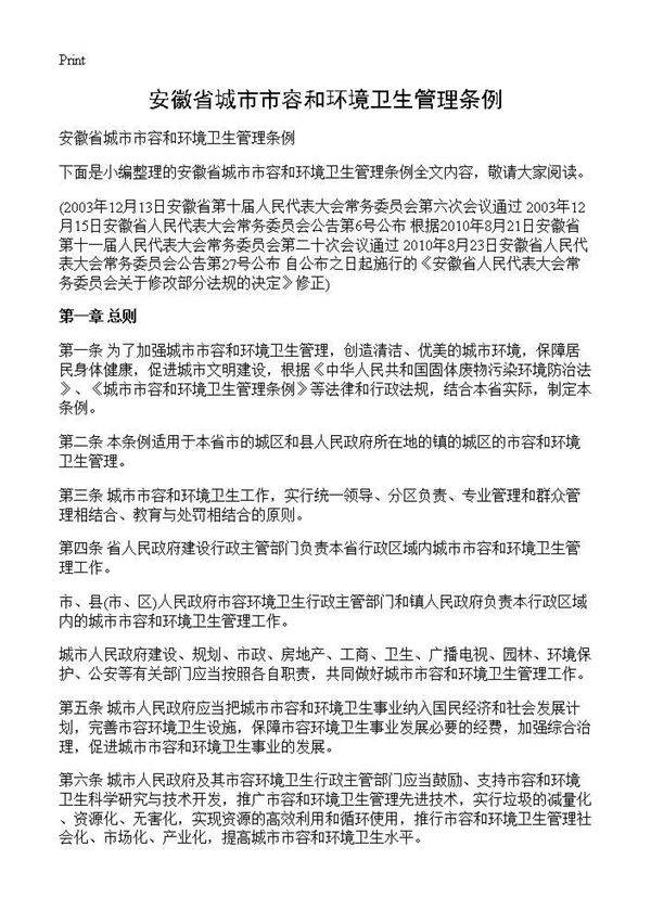 安徽省城市市容和环境卫生管理条例