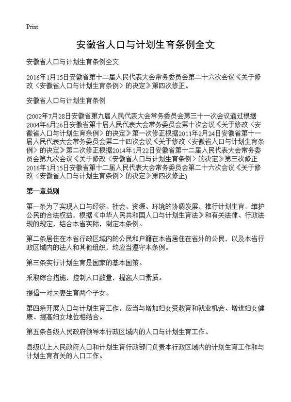 安徽省人口与计划生育条例全文