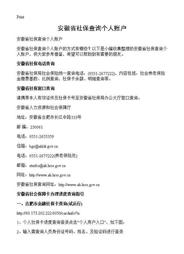 安徽省社保查询个人账户