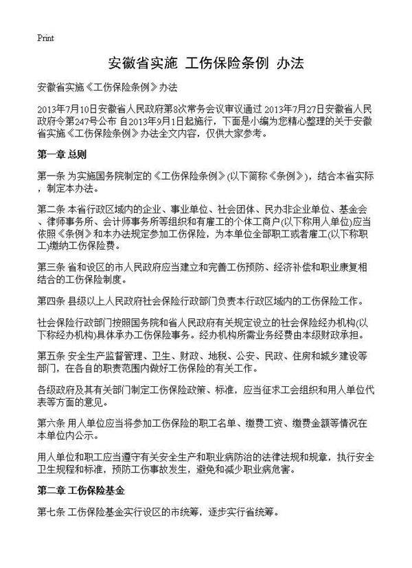 安徽省实施《工伤保险条例》办法