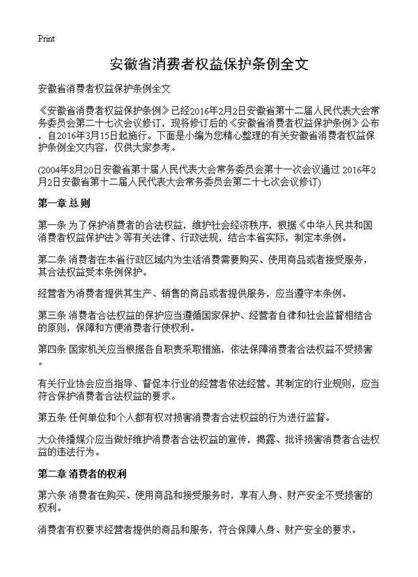 安徽省消费者权益保护条例全文