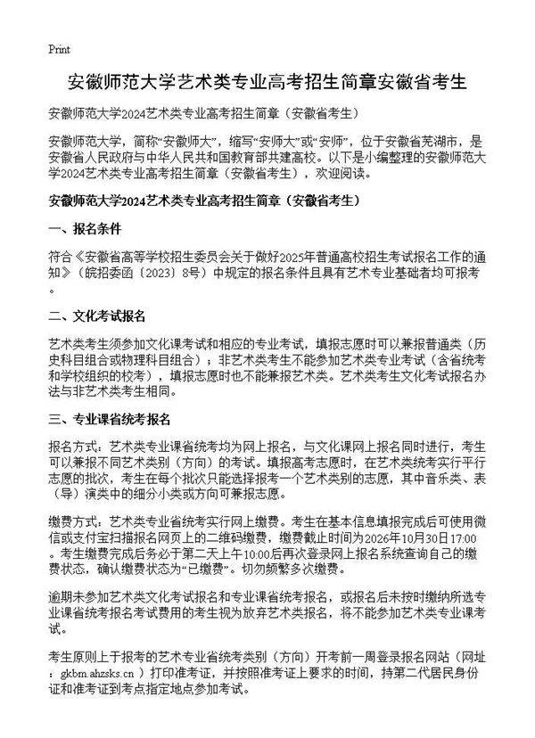 安徽师范大学艺术类专业高考招生简章安徽省考生