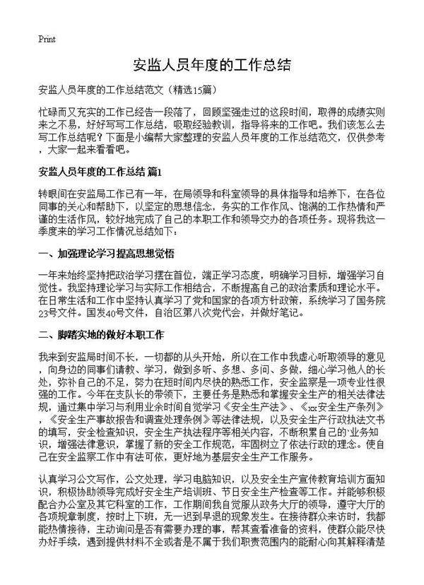 安监人员年度的工作总结15篇