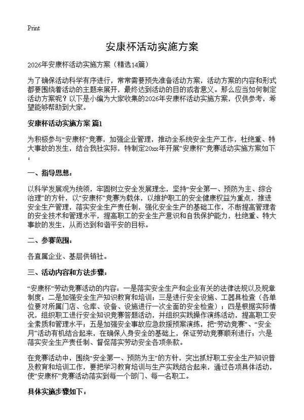 安康杯活动实施方案14篇