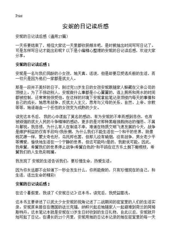 安妮的日记读后感27篇