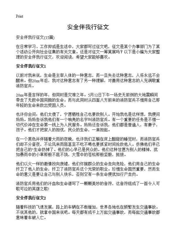 安全伴我行征文15篇