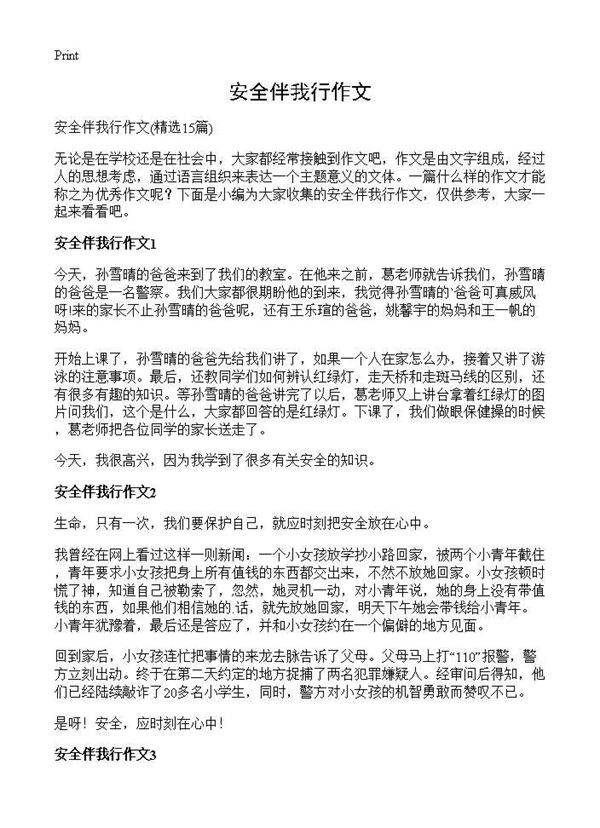 安全伴我行作文15篇