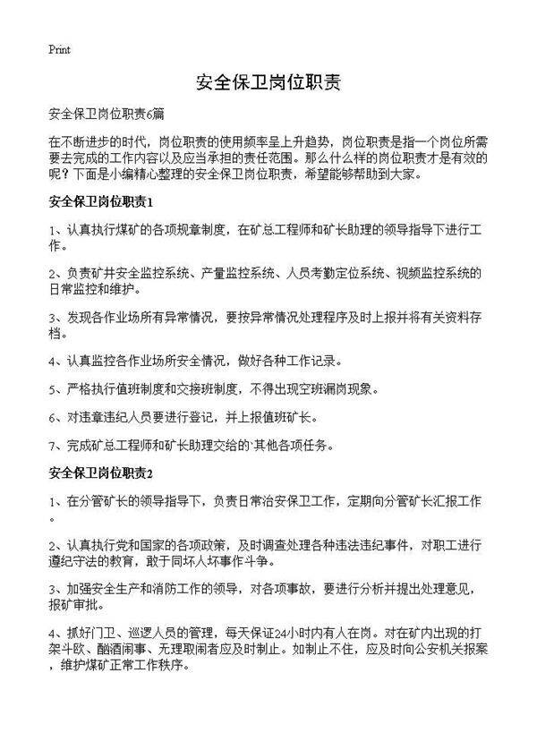 安全保卫岗位职责